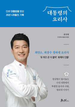 [200자 책꽂이]대통령의 요리사 외