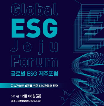 '글로벌 ESG 제주포럼' 8일 ICC제주서 [MICE]
