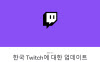 트위치코리아 철수, 망 사용료 때문? 억지인 3가지 이유