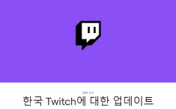 트위치코리아 철수, 망 사용료 때문? 억지인 3가지 이유