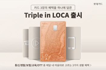 롯데카드, 통신·렌탈·보험 등 최대 3만원 맞춤 할인카드 출시