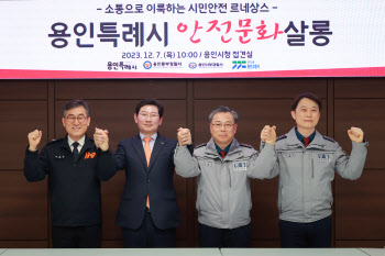 용인시 안전분야 리더 정례간담회 '안전문화살롱' 출범