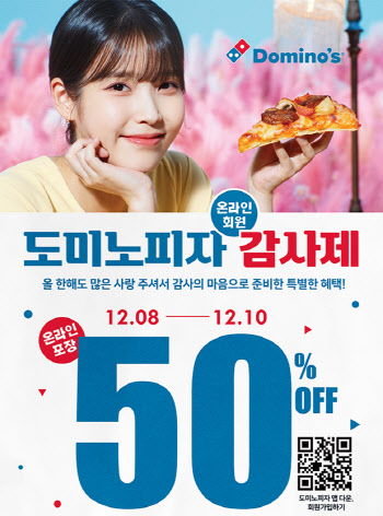 도미노피자, 온라인 회원 대상 50% 할인쿠폰 지급
