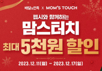 맘스터치, 연말 앞두고 최대 5천원 할인 프로모션