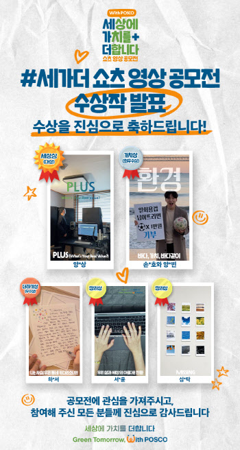 포스코그룹, 유튜브 쇼츠 영상 공모전 수상작 발표
