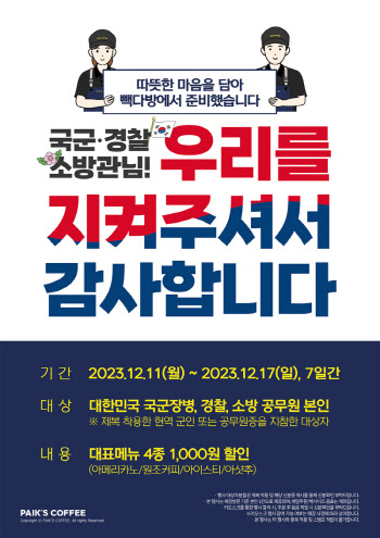 빽다방, 군인·경찰·소방관 위한 감사 프로모션 진행