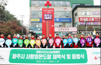 경기북부 사랑의열매 '희망 2024 나눔캠페인' 막 올라