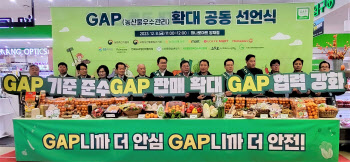 농산물우수관리(GAP) 확대 공동선언식