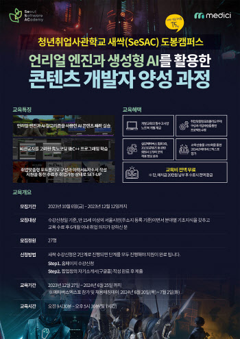 청년취업사관학교 새싹(SeSAC) 도봉캠퍼스, 콘텐츠 개발자 양성 과정 오픈