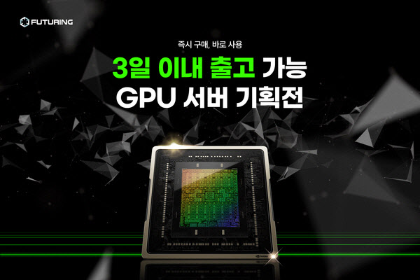 '퓨처링'-'리안시스템' GPU 서버 대란 극복 기획전 - 뉴스 썸네일 이미지