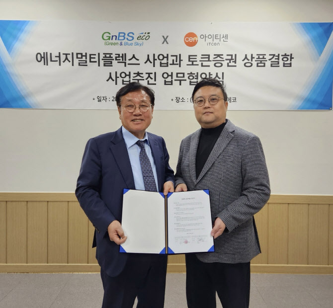 아이티센, 지엔비에스 에코와 '에너지 멀티플랙스 STO' 업무협약