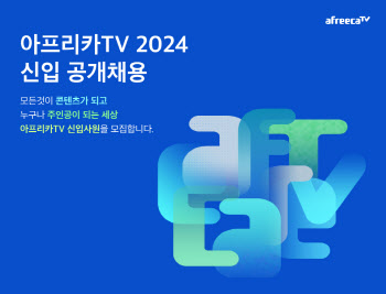 아프리카TV, 2024년 신입사원 공개채용 시작