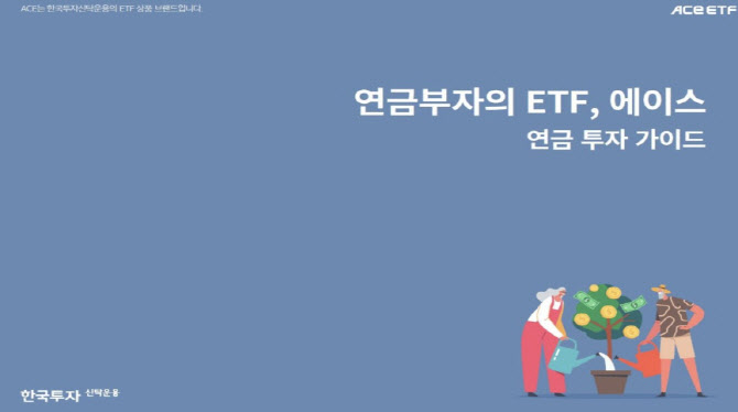 한국투자신탁운용, ETF 연금투자 가이드북 발간