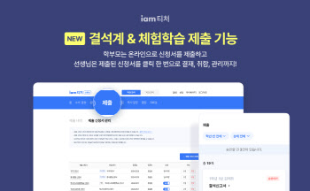 NHN에듀, 아이엠티처 내 결석계·체험학습계 처리 기능 출시