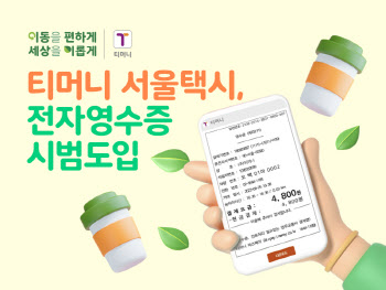 티머니, 서울택시에 전자영수증 도입