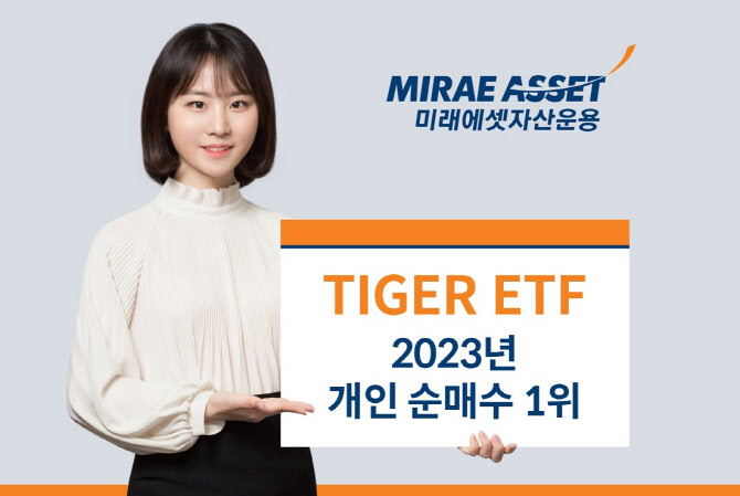 미래에셋운용 "TIGER ETF, 2023년 개인 순매수 1위"