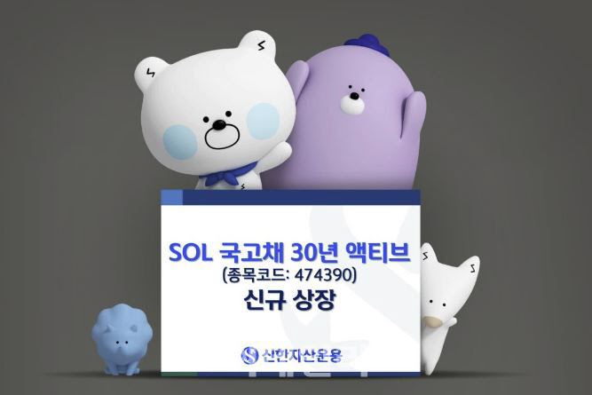 신한자산운용, ‘SOL 국고채 30년 액티브 ETF’ 상장