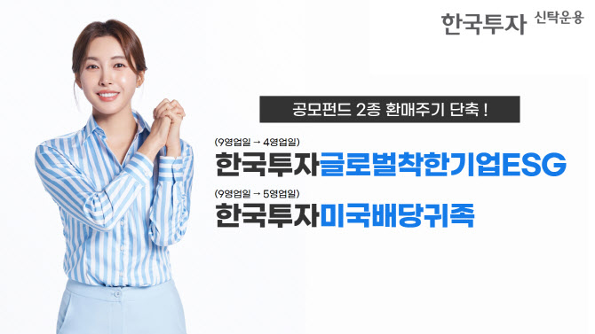 한투운용, 공모펀드 2종 환매주기 단축