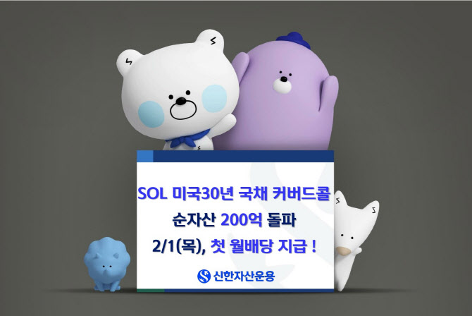 ‘SOL 미국30년 국채 커버드콜 ETF' 순자산 200억원 돌파