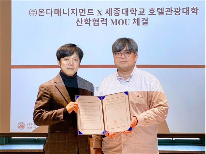 세종대, ㈜온다매니지먼트와 손잡고 호텔경영연구회 창립 - 뉴스 썸네일 이미지