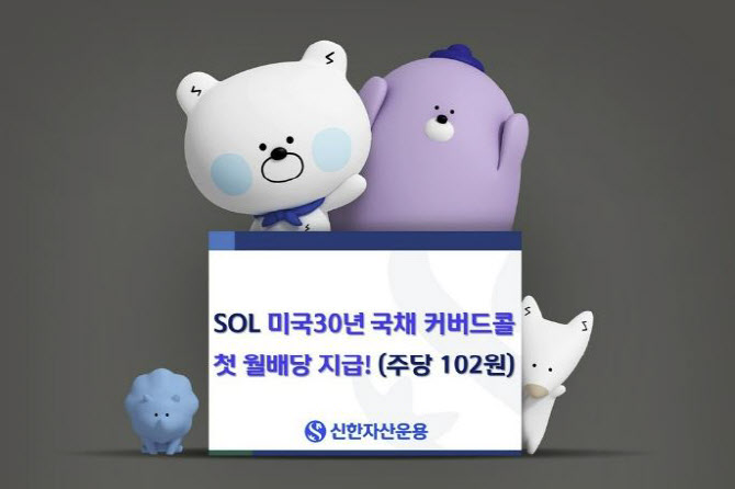 신한운용, ‘SOL 미국30년 국채 커버드콜 ETF’ 첫 월배당 지급
