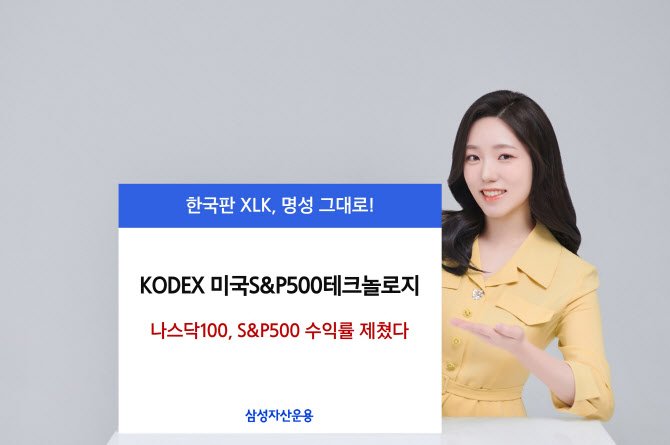 KODEX 미국S&P500테크놀로지, 나스닥100 수익률 제쳤다