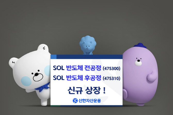 신한운용, 'SOL 반도체전공정·후공정' ETF 2종 신규상장