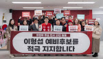 봉사자·사회단체장 등 21명 이형섭 예비후보 '지지선언'
