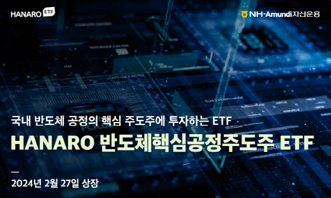 NH-아문디운용, 'HANARO 반도체핵심공정주도주' ETF 상장