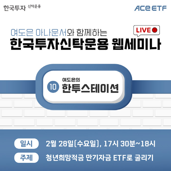 한투운용, 청년희망적금 만기자금 투자법 세미나 진행