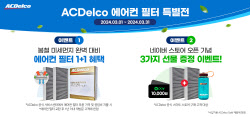 GM산하 ACDelco, 3월 한달간 차랑용 에어컨 필터 1+1 혜택