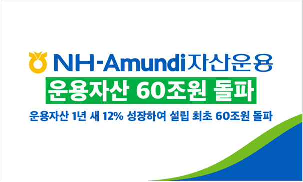 NH-아문디운용, 운용자산 60조 돌파