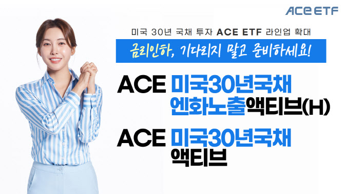 한투운용, 미국 30년 국채 투자 'ACE ETF' 2종 상장
