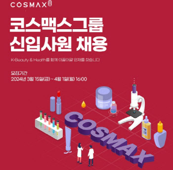 코스맥스그룹, 신입사원 공개 채용…4월1일까지 지원받아