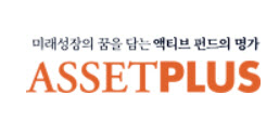 에셋플러스, ‘글로벌 일등기업 포커스10 액티브’ 상장