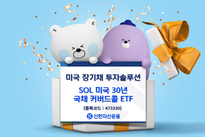 신한운용 “미국 장기채 성과 상회…‘SOL 미국30년 국채 커버드콜 ETF’ 주목”