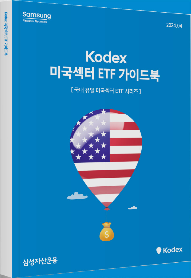 삼성자산운용, ‘KODEX 미국섹터 ETF 가이드북’ 발간