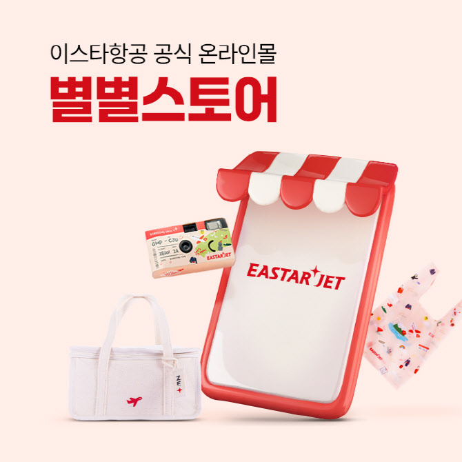 Eastar Jet ouvre le centre commercial en ligne officiel « Byulbyeol Store » pour vendre des marchandises, des souvenirs, etc.