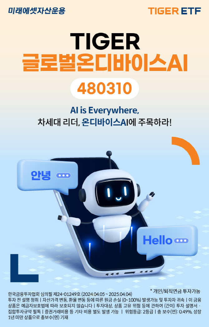 “제2의 엔비디아에 투자”… ‘TIGER 글로벌온디바이스AI ETF’ 상장