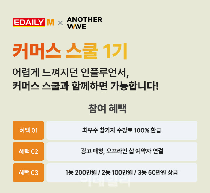 이데일리M-지우컴퍼니, 인플루언서 육성 나선다...'커머스 스쿨' 1기 ... - 뉴스 썸네일 이미지