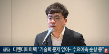 디앤디파마텍 "기술력 문제 없어...수요예측 순항 중"