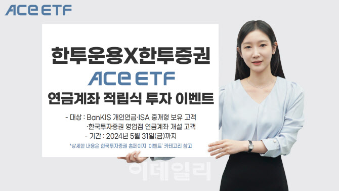 한투운용, 연금계좌 내 'ACE ETF' 적립식 투자 이벤트 진행
