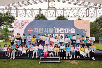 삼양그룹-휴비스, 제26회 자연사랑 파란마음 그림축제 성료