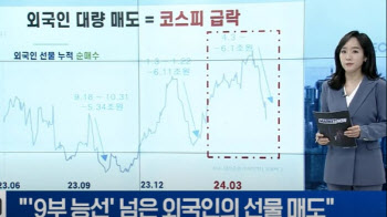 “9부 능선 넘은 외국인의 선물 매도”