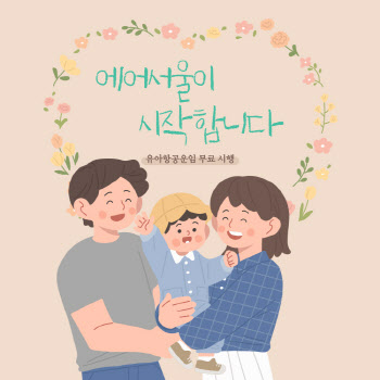 에어서울, ‘가정의 달’ 맞아 국제선 유아요금 ‘0원’