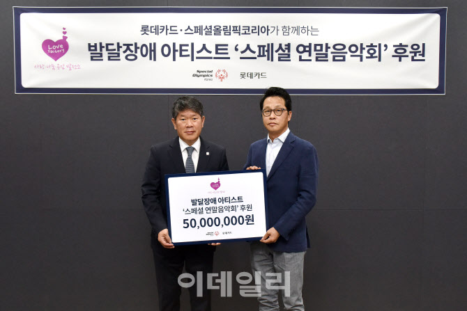 롯데카드, 발달장애 아티스트 '스페셜 연말음악회' 후원금 전달