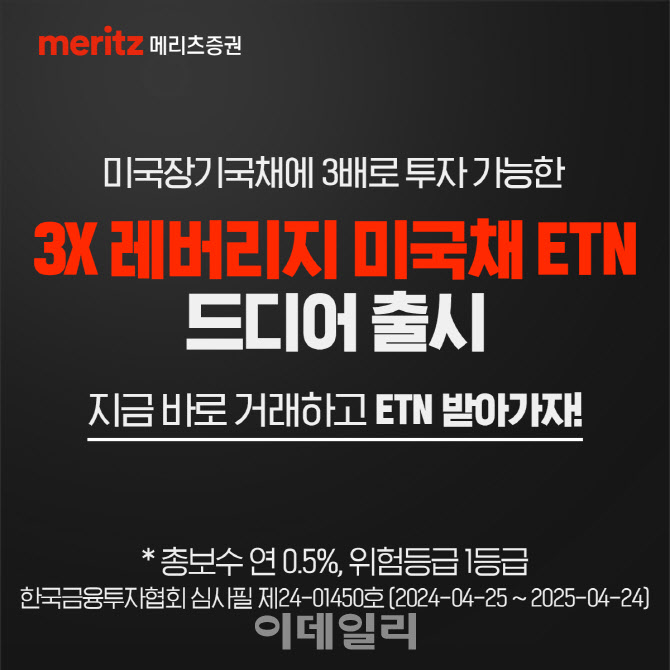 메리츠證, 美국채 3배 레버리지 ETN 등 6종 출시