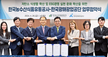 한국농수산식품유통공사-한국광해광업공단, 업무협약