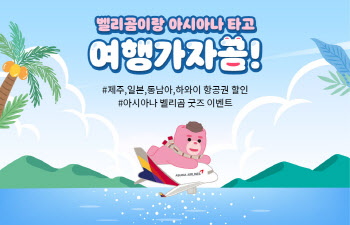 "벨리곰이랑 여행가자곰"…아시아나, 항공권 할인 등 이벤트