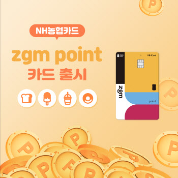 NH농협카드, ‘zgm point(지금 포인트)’ 카드 출시